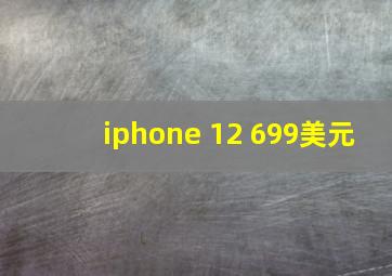 iphone 12 699美元